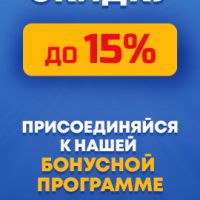 Присоединяйте к нашей бонусной программе