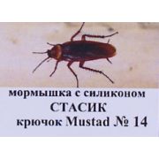 Мормышка с силиконом Стасик кр Mustad №14 (ЧР)