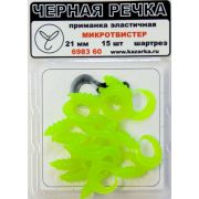 Приманка эластичная Микротвистер  21мм цв.шартрез 6983 60