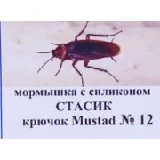Мормышка с силиконом Стасик кр Mustad №12 (ЧР)