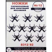 Ножки силиконовые для имитаций веснянки №12 цв черный (10шт)