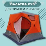Палатка УЛОВ (240*240*195) утепленная, зимняя с дымоходом цв.оранжевый