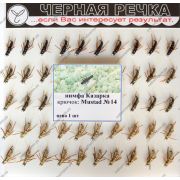 Нимфа Казарка кр Mustad №14