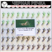 Мушка донная Кузнечик кр Kumho №12