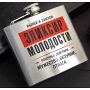 Фляжка «Эликсир молодости», 150 мл
